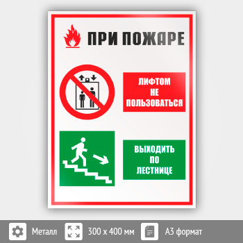 Знак «При пожаре лифтом не пользоваться - выходить по лестнице», КЗ-73 (металл, 300х400 мм)